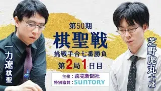 【第2局1日目】第50期棋聖戦挑戦手合七番勝負【一力遼棋聖－芝野虎丸十段】