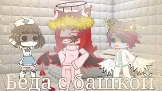 ✨💲[Гача клип] Amy Leeman - {Беда с башкой} (чит. опис.)
