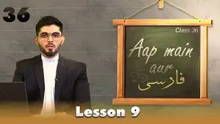Aap Main Aur Farsi || Episode 36 || Lesson 09 || Ata Abbas || Channel WIN