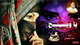 أحمد الحبيشي | يا ويح قلبي من عيونك بتسجيل حديث رائع