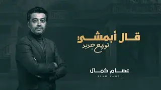 عصام كمال - قال أبمشي (توزيع جديد حصرياً) | 2022