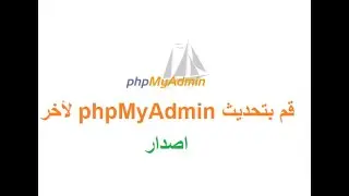 Upgrade phpMyAdmin تحديث  لآخر اصدار
