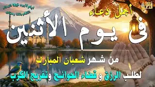 دعاء فى صباح يوم الجمعة 11 من شهر شعبان لطلب الرزق والفرج وقضاء الحوائج وتفريج الهم بإذن الله 💚