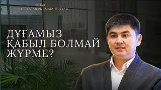 ДҰҒАМЫЗ ҚАБЫЛ БОЛМАЙ ЖҮРМЕ?| Ұстаз Нұрсұлтан Рысмағанбетұлы