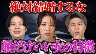 顔がかわいい女性と結婚したい男は〇〇に気をつけてください！