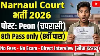 8th pass peon job 2026, Narnaul Court Peon Bharti 2026, 8th Pass Direct Selection, No Fees & No Exam