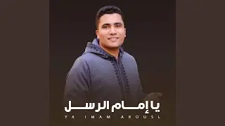 يا إمام الرسل - المنشد محمد زكريا