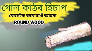 Round wood measurements | গোল কাঠৰ হিচাপ