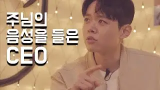 [3편]CEO가 주님의 음성을 듣자 벌어진 일 | 박혁 전도자 Brother Hyeok Evangelist Hyeok Park