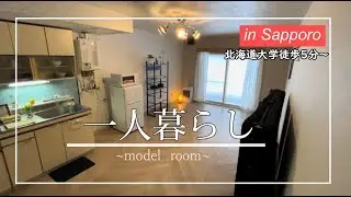 【北大生必見】北海道札幌市のルームツアー　ホワイトパレス