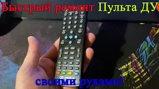 Не работают некоторые кнопки на пульте ДУ. Простые и быстрые способы решения проблемы.