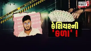 Rajkot Cashier Scam | જ્વેલર્સની દુકાનમાં કેશિયરે કર્યો કરોડોનો ખેલ | Gujarat First