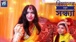 rianer holud sondha_রিয়ানের হলুদ সন্ধ্যা।।