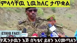 ETHIO FACT/BACHA DEBELE/Abiy Ahmed/Fani Vibes/Ethiopian News Today/Ethiopian Music/Ethiopia War/Film