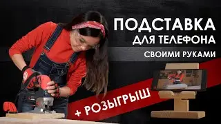 Подставка для телефона из дерева своими руками + розыгрыш!