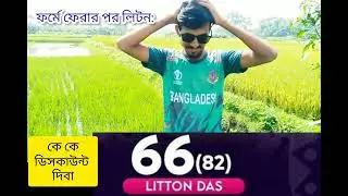 ফর্মে ফেরার পর লিটন দাশ