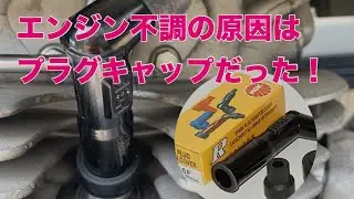 エンジン不調の原因はプラグキャップだった！