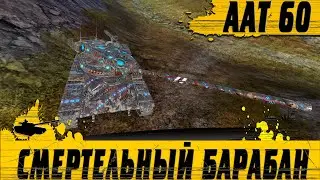 ПТ-САУ МЕЧТЫ ● AAT 60 СО СМЕРТЕЛЬНЫМ БАРАБАНОМ ТАЩИТ ДО ПОСЛЕДНЕГО ● WoT Blitz