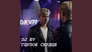 Глупое сердце