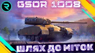 GSOR 1008 ● ШЛЯХ ДО МІТОК(65.10%) ● 🎁ПОДАРУНОК ВІД Newbie_wot🎁 #wot #wot_ua #roha_wot