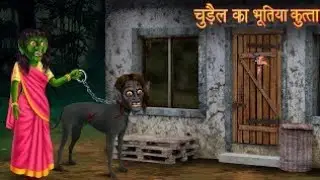 Hindi Uredu horrorn Kahani Story #horrorstories #differentthingsareeba चुड़ैल का भूतिया कुत्ता