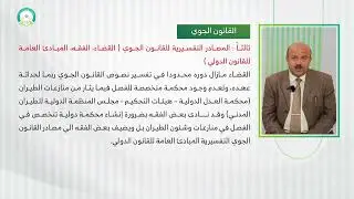 المحاضرة (9) القانون الجوي وأداة الملاحة الجوية - تقديم: د. رشاد نعمان العامري