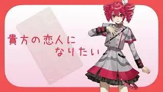 【重音テトSV】貴方の恋人になりたい（チョーキューメイ）【SynthesizerVカバー】