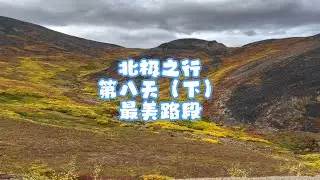 北极之行第八天（下）最美路段 DEMPSTER HIGHWAY ARCTIC CIRCLE