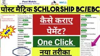 Application has been forwarded to department for payment |Post matric scholarship ka paisa kab ayega
