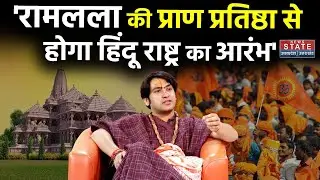 Bageshwar Baba on Ram Mandir: 'रामलला की प्राण प्रतिष्ठा से, होगा हिंदू राष्ट्र का आरंभ' | Ayodhya