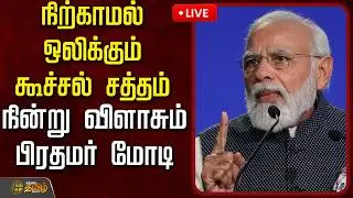 🔴LIVE : நிற்காமல் ஒலிக்கும் கூச்சல் சத்தம்..நின்று விளாசும் பிரதமர்..  | pm modi | MP Jothimani