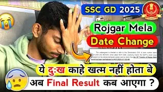 SSC GD 2025 Rojgar Mela Date Change😭|| अब Final Result कब आएगा ?😱|| Official Notice Out