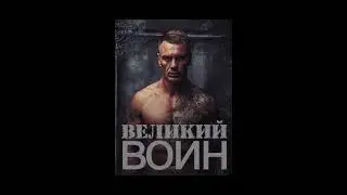 Великий воин (Aудиокнига) Глава 3466-3488 | Леви Гаррисон и Зои Лопес