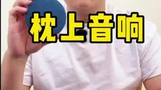 这个枕上音响到底好不好用？ #测评 #真实测评 #枕上音响 #助眠音乐 #蓝牙音箱