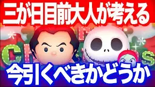 【ツムツム】三が日前のガストンジャックアンドサリークリスマスセレボ