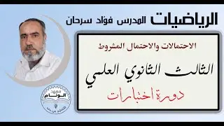 الرياضيات للصف الثالث الثانوي العلمي - حل اختبار الاحتمالات والاحتمال المشروط