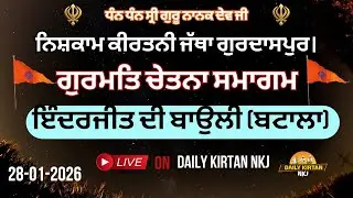 ਇੰਦਰਜੀਤ ਦੀ ਬਾਉਲੀ (ਬਟਾਲਾ) ਵਿਖੇ ਨਿਸ਼ਕਾਮ ਕੀਰਤਨੀ ਜੱਥਾ ਗੁਰਦਾਸਪੁਰ ਵੱਲੋਂ ਗੁਰਮਤਿ ਚੇਤਨਾ ਸਮਾਗਮ (28-01-2026)