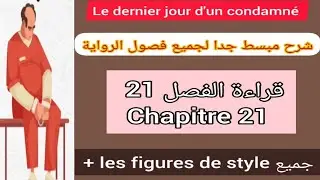 1bac le dernier jour d'un condamné chapitre 21 شرح مبسط جدا لجميع فصول الرواية +les figures de style
