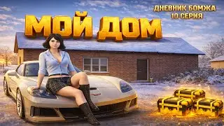КУПИЛ ПЕРВЫЙ ДОМ — BLACK RUSSIA