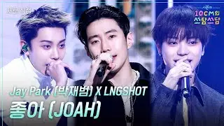 [세로] Jay Park (박재범) X LNGSHOT - 좋아 (JOAH) [더 시즌즈-10CM의 쓰담쓰담] | KBS 260123 방송