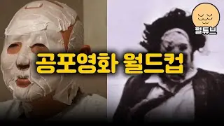 공포영화 월드컵