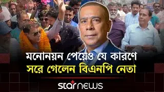 ওসমান পরিবারের ভয়েই কি নির্বাচন থেকে সরে গেলেন বিএনপি নেতা? | Narayanganj | BNP | Star News