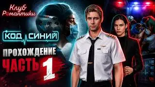 КЛУБ РОМАНТИКИ - КОД СИНИЙ! ПРОХОЖДЕНИЕ ЧАСТЬ 1 #рекомендации #romanceclub