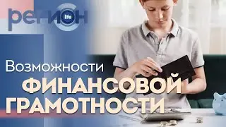 Регион LIFE | Возможности финансовой грамотности | ОТС LIVE &mdash; прямая трансляция