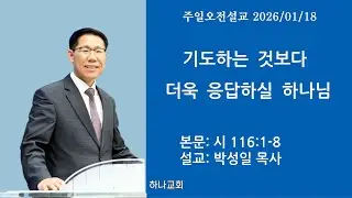 기도하는 것보다 더욱 응답하실 하나님 ㅣ시 116:1-8ㅣ목포 하나교회 박성일 목사