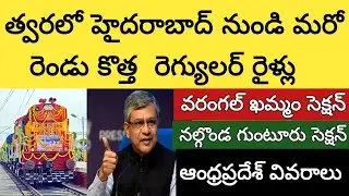 త్వరలో హైదరాబాద్ నుండి మరో రెండు కొత్త రెగ్యులర్ రైళ్లు | new regular trains from Hyderabad 