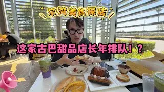 #尔湾周边美食  天天排大队的古巴面包店到底有多好吃！！