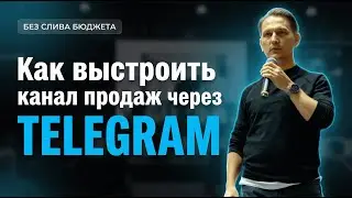 Как выстроить канал продаж через телеграмм #продвижениевтелеграм #telegram #телеграммаркетинг