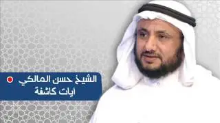 الجزء الرابع من ايات كاشفة للشيخ حسن بن فرحان المالكي