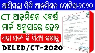 ଆସିଗଲା ସିଟି ଆଡ଼ମିଶନ ନୋଟିସ-୨୦୨୦ !! CT Admission 2020-No entrance Mark merit basis admission
